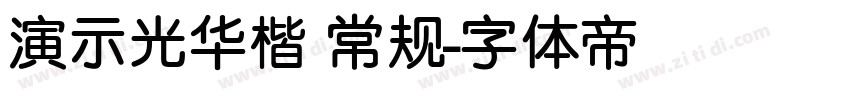 演示光华楷 常规字体转换